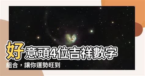 4位吉祥數字組合|4位吉祥數字組合查詢 熱門有好彩頭車牌號